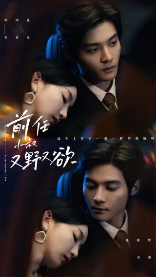 前任小叔又野又欲（77集）孙露璐