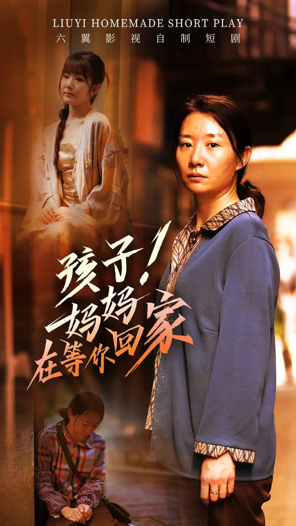 孩子!妈妈在等你回家(83集)