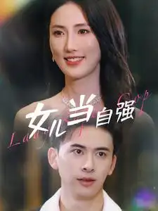 女儿当自强(80集)许幻幻