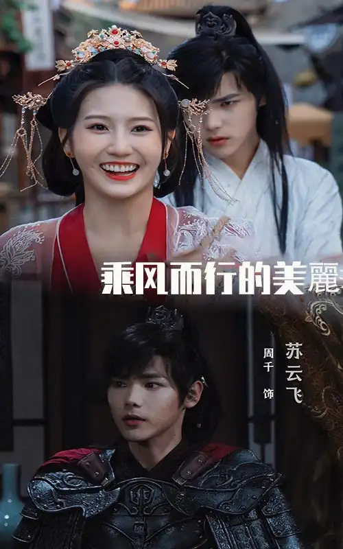 乘风而行的美丽(57集)