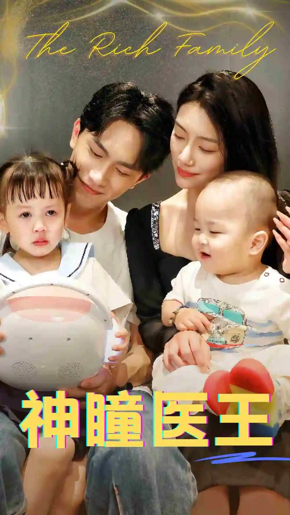 神瞳医王（83集）