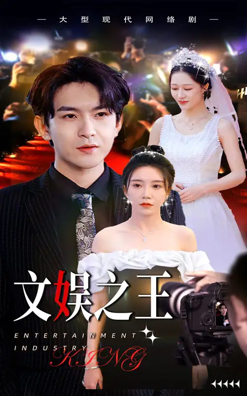 文娱之王（80集）