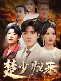 楚少归来(71集)宋喃