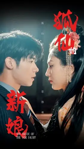 狐仙的新娘（105集）