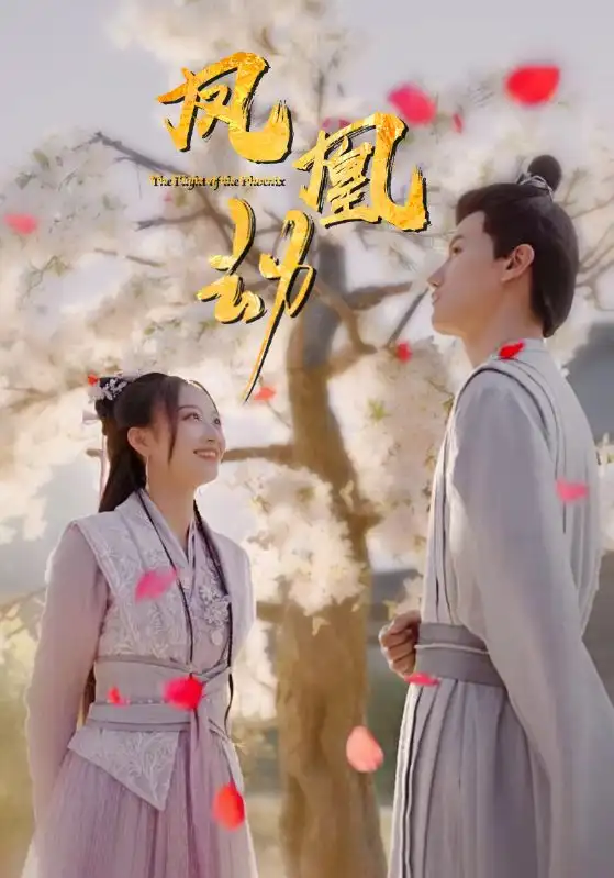 -凤凰劫（98集）