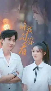 许我向你看(72集)