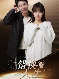 错换人生（100集）