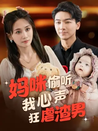 妈咪偷听我心声狂虐渣男(100集)
