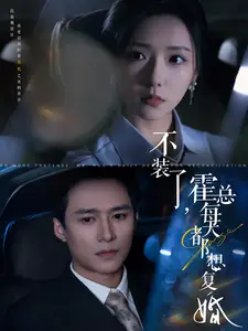 不装了，霍总每天都想复婚（96集）彩彩云&王皓祯