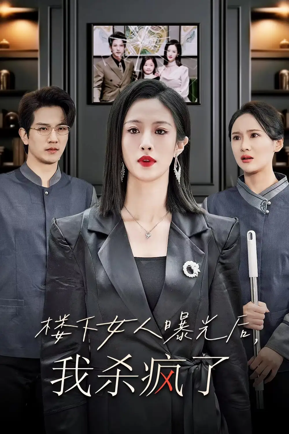 楼下女人曝光后,我杀疯了&楼上楼下(35集)