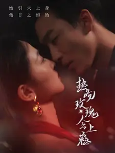 热吻玫瑰会上瘾（88集） 姚冠宇&张艺霖