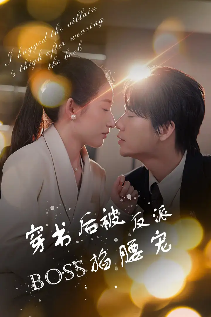 穿书后被反派BOSS掐腰宠&反派BOSS攻略指南&穿书后我抱紧了反派的大腿（68集）