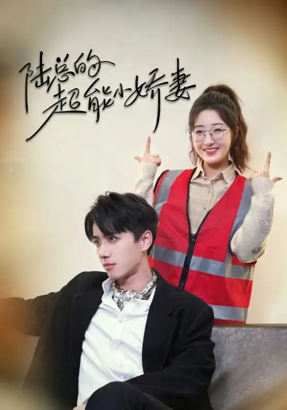 陆总的超能小娇妻-余生只护你-踮起脚尖的爱（82集）陈政阳-郭静