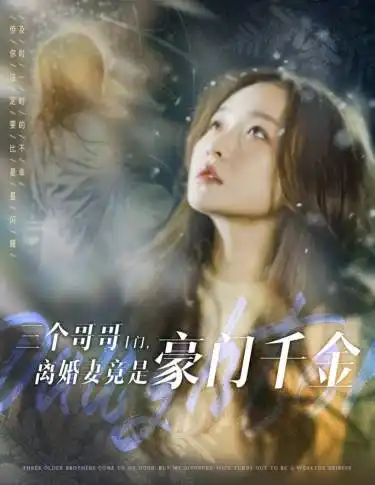 三个哥哥上门，离婚妻竟是豪门千金（83集）