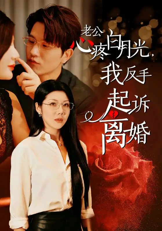 老公疼白月光，我反手起诉离婚（42集）汪天予