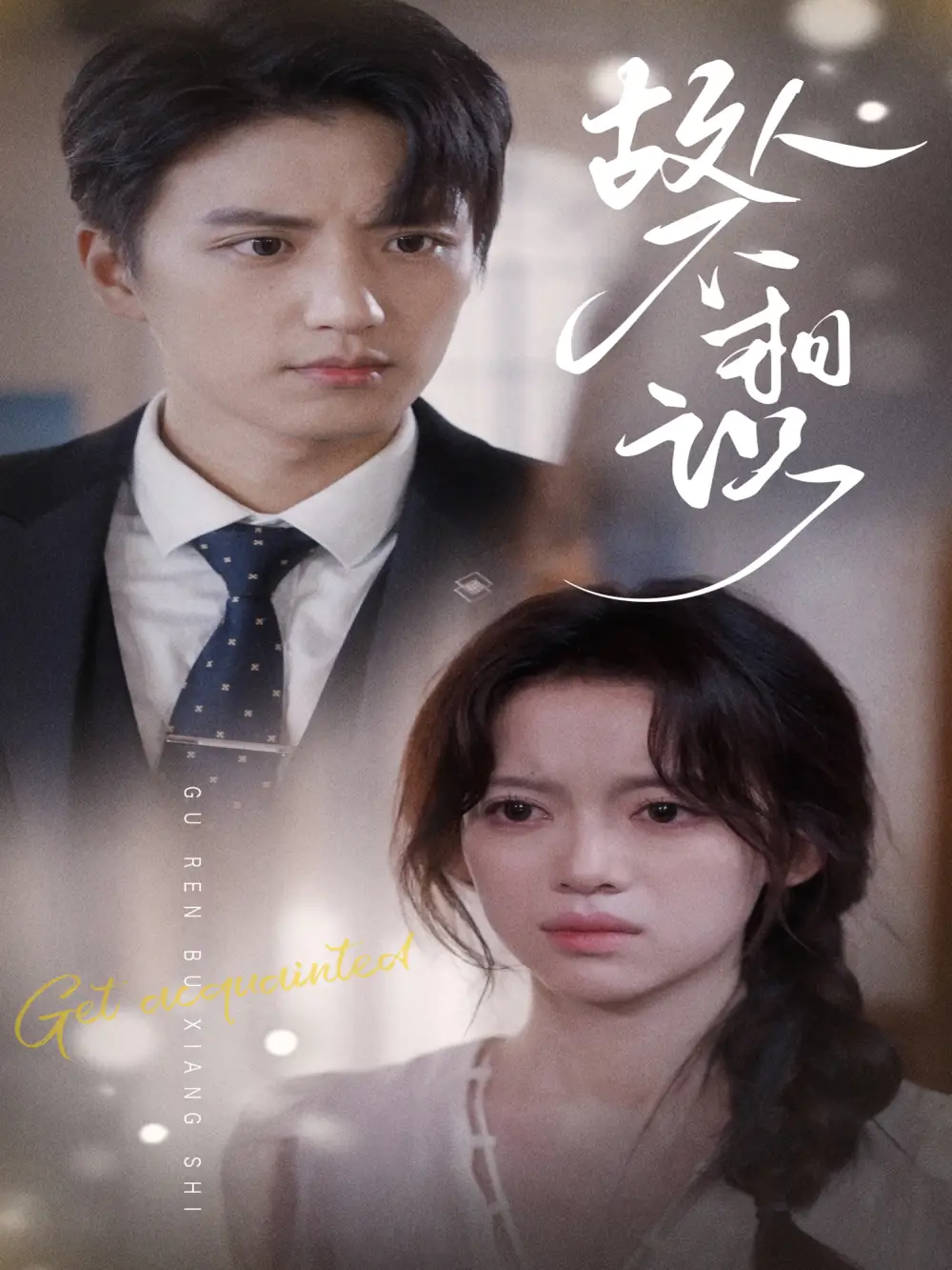 故人不相识(80集)