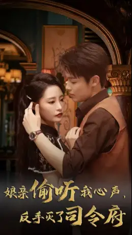 娘亲偷听我心声，反手灭了司令府（41集 ）张震