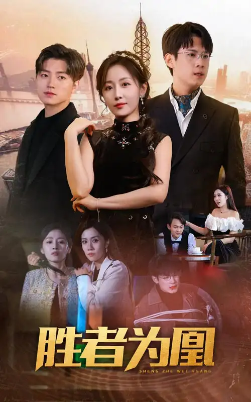 胜者为凰（89集）