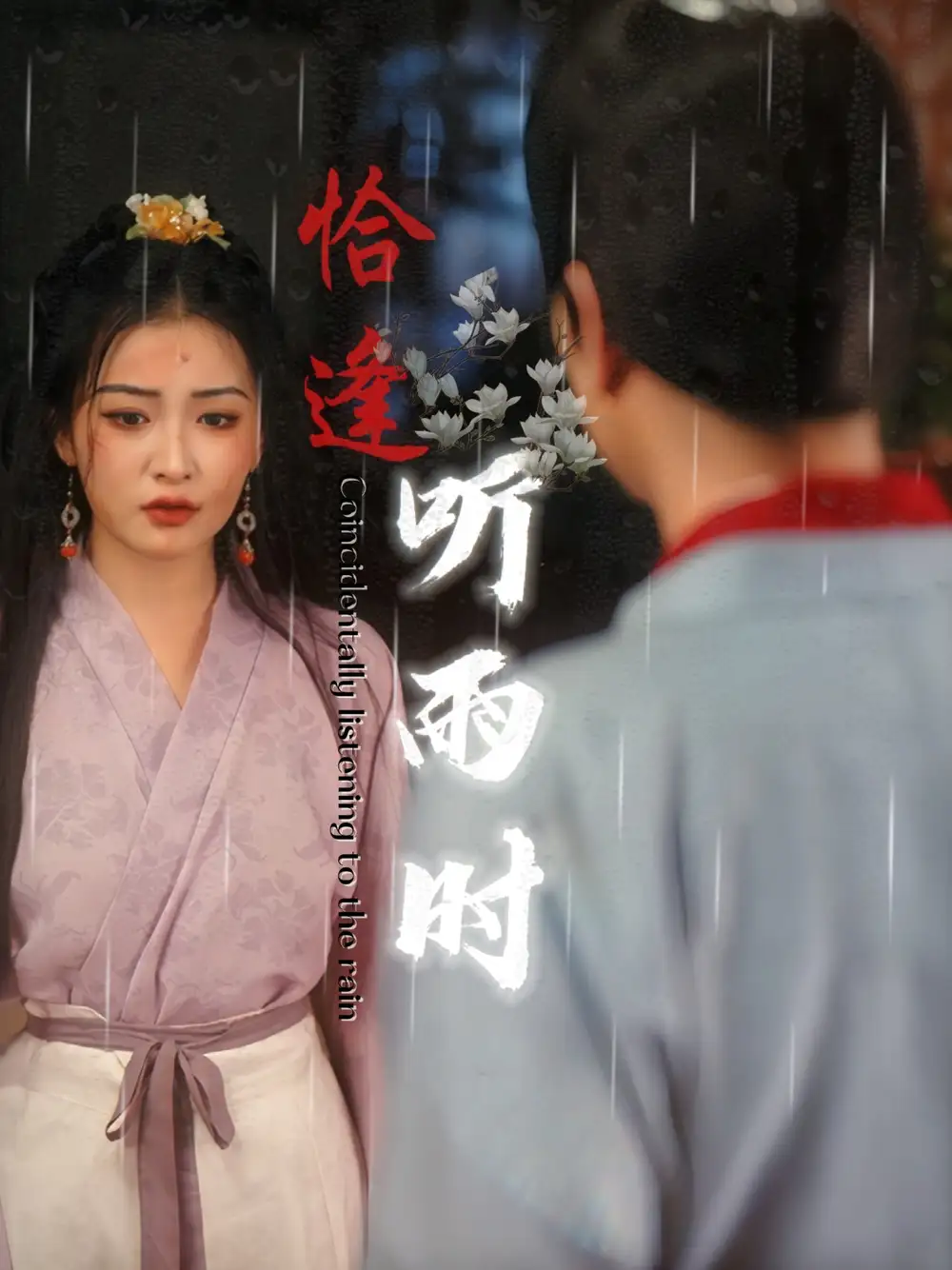 恰逢听雨时(30集)