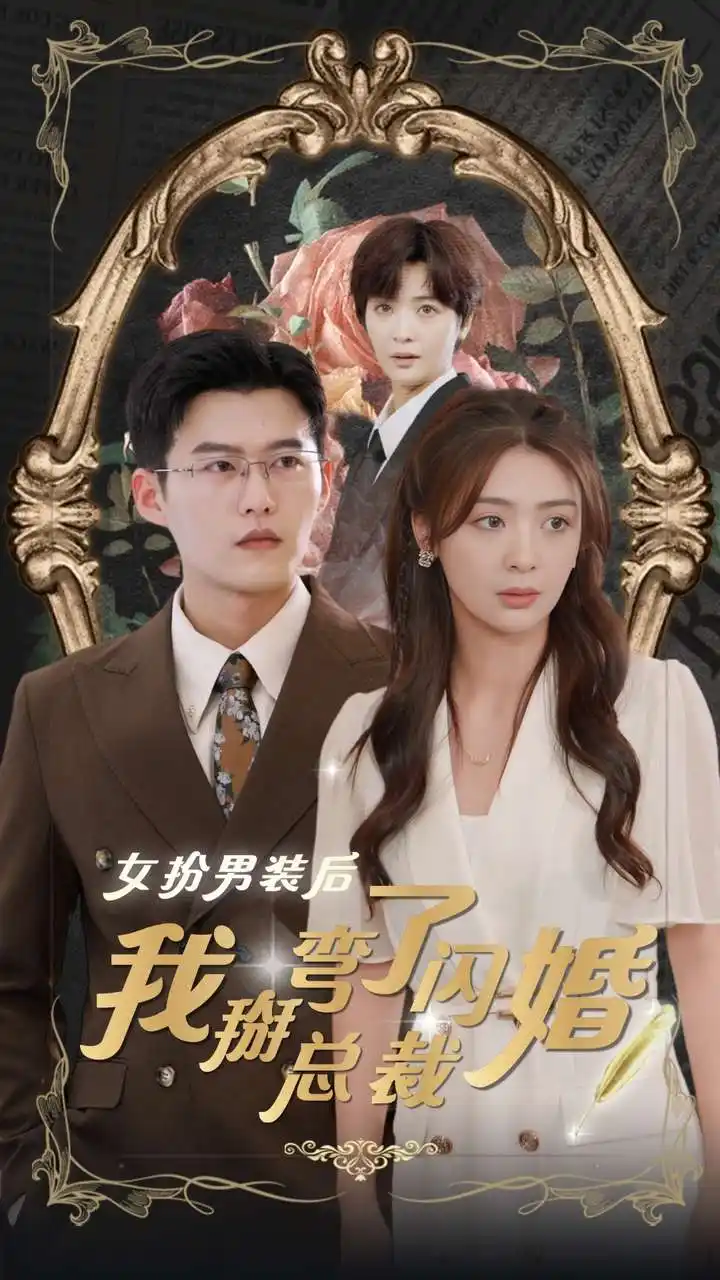 女扮男装后我掰弯了闪婚总裁(80集)舒童