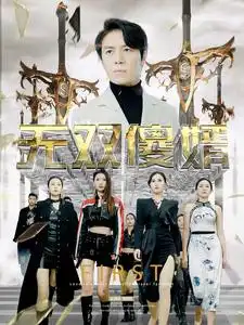 无双傻婿（78集）苟钰希&杨景景