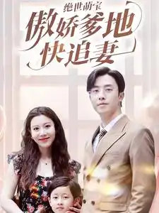 绝世萌宝傲娇爹地快追妻(71集)陈汶汐