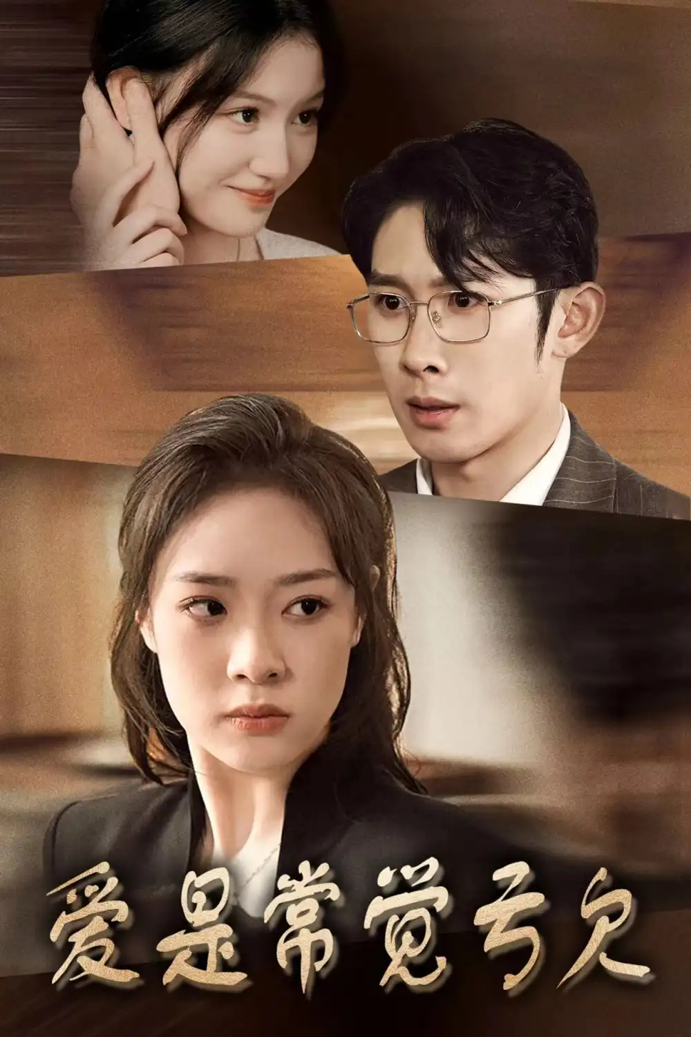 爱是常觉亏欠（44集）