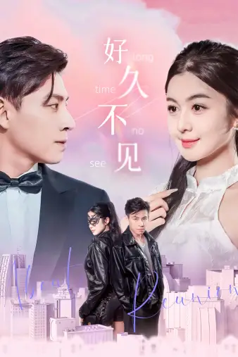 好久不见(78集)