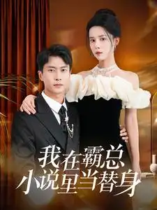 我在霸总小说里当替身(98集)