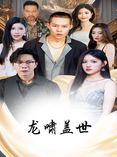 龙啸盖世（76集）