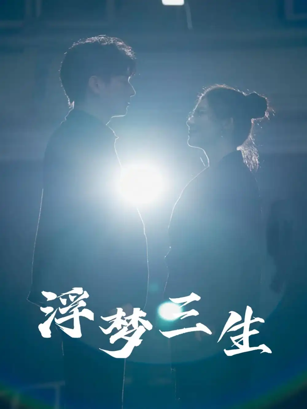 浮梦三生(51集)王玥伊