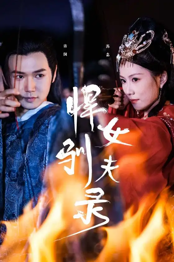 悍女驯夫录(36集)