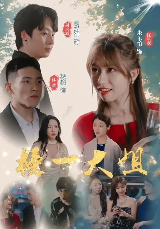 榜一大姐（20集）朱乐怡