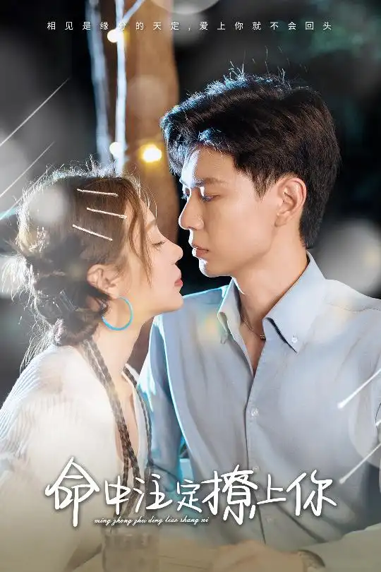 命中注定撩上你(60集)盛以婕
