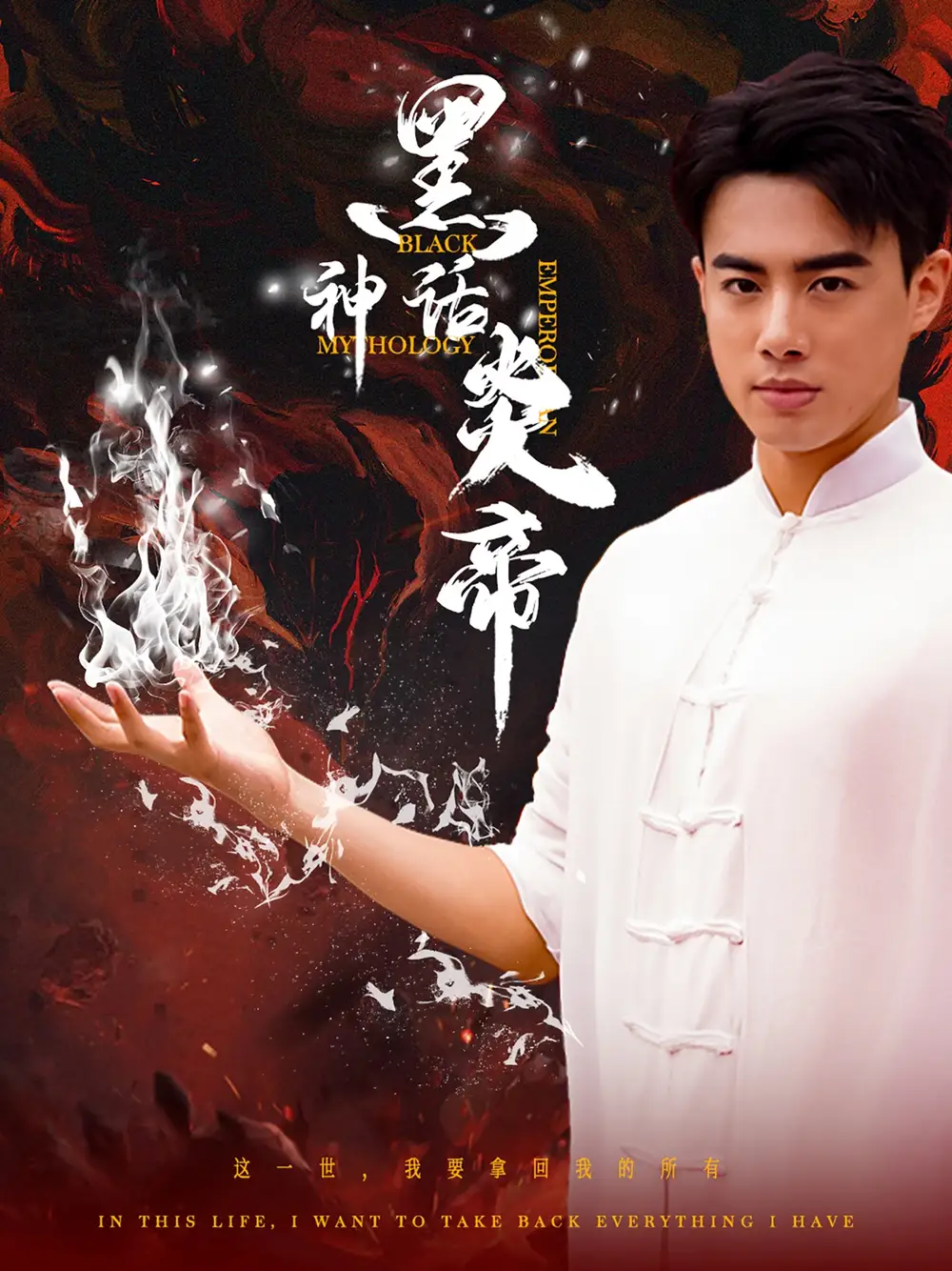 黑神话炎帝&三千异火证仙道(62集)李艺璇&梁思佳