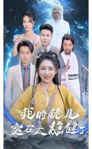 我的徒儿实在太稳健了(76集)