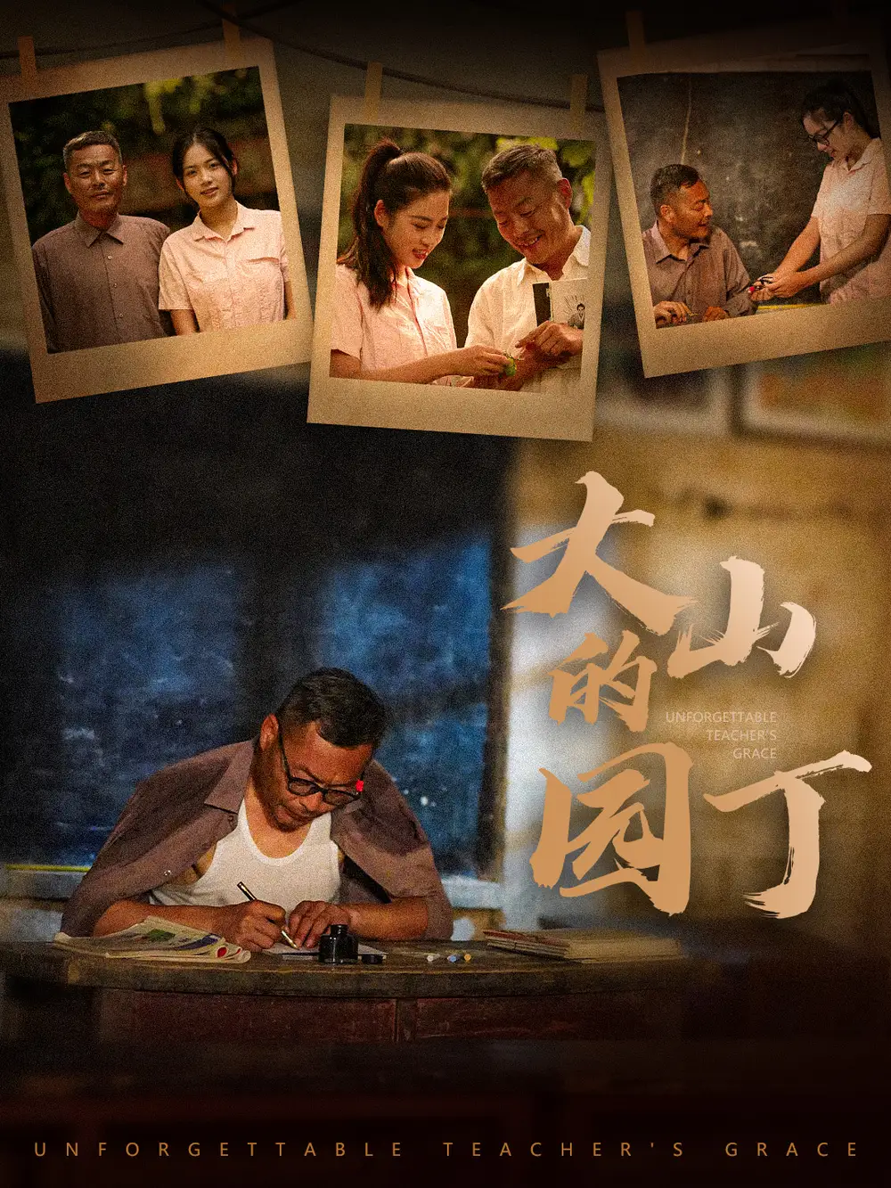 大山的园丁(60集)李艺璇