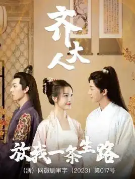 齐大人，放我一条生路（39集）