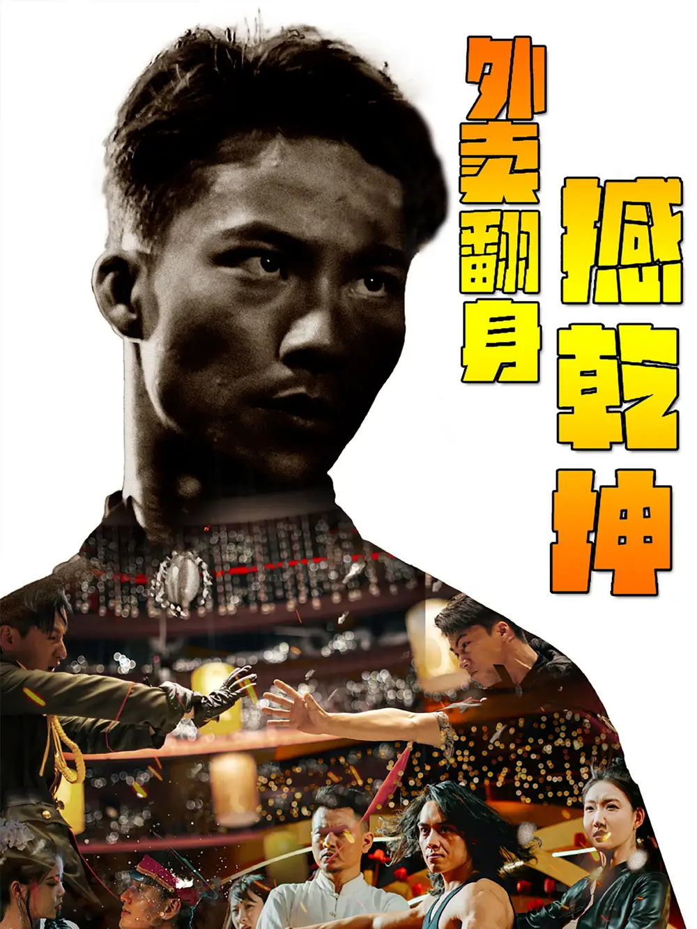 外卖翻身撼乾坤(86集)