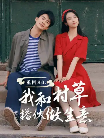 重回80：我和村草搭伙做生意（72集）王小亿