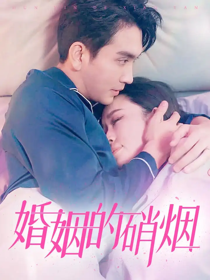 婚姻的硝烟（97集）