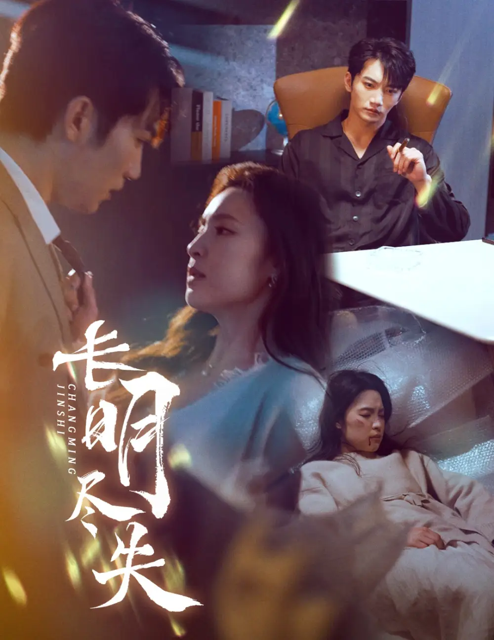 长明尽失$明烬（59集）金佳遇&宋彧佳