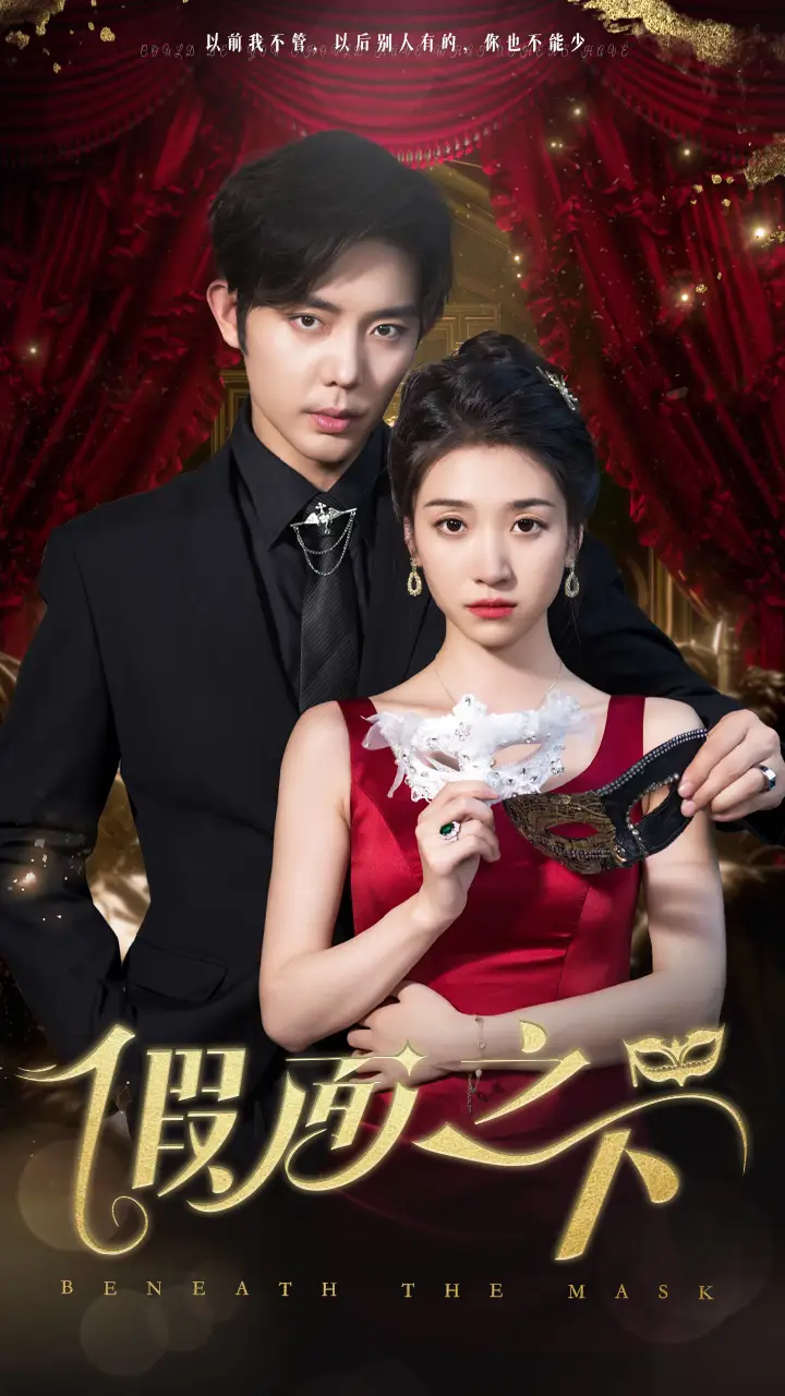 假面之下（30集）王格格&王晨鹏