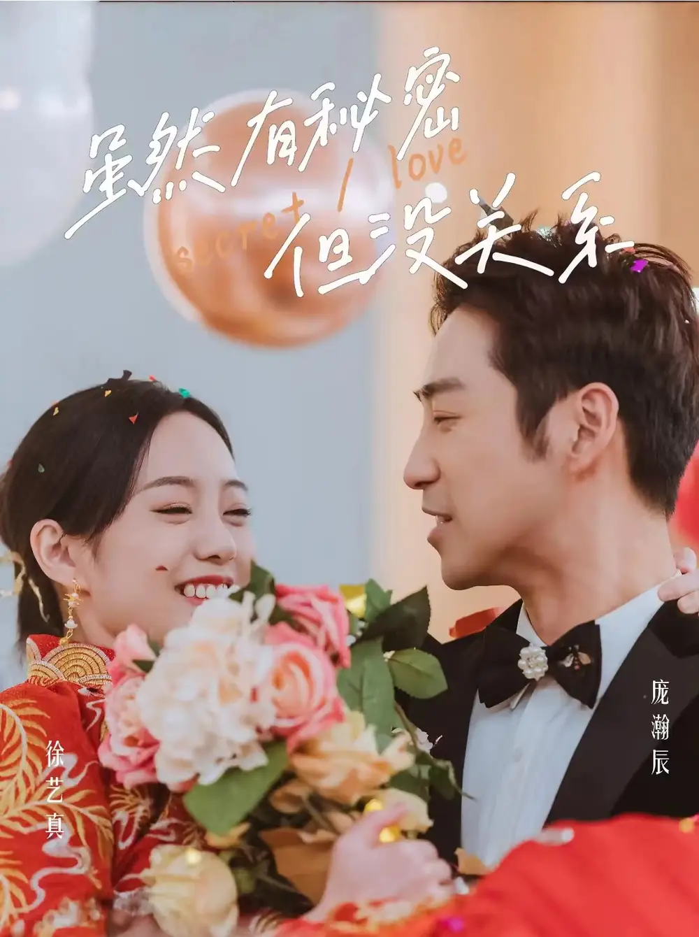 虽然有秘密但没关系（81集）徐艺真