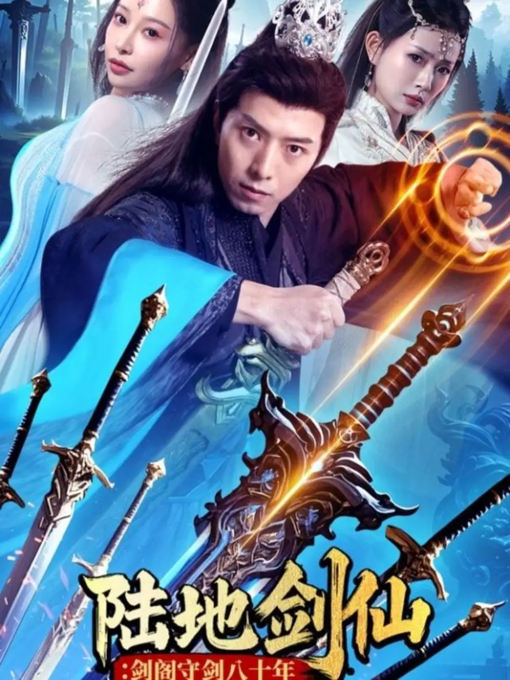 陆地剑仙：剑阁守剑八十年（90集）