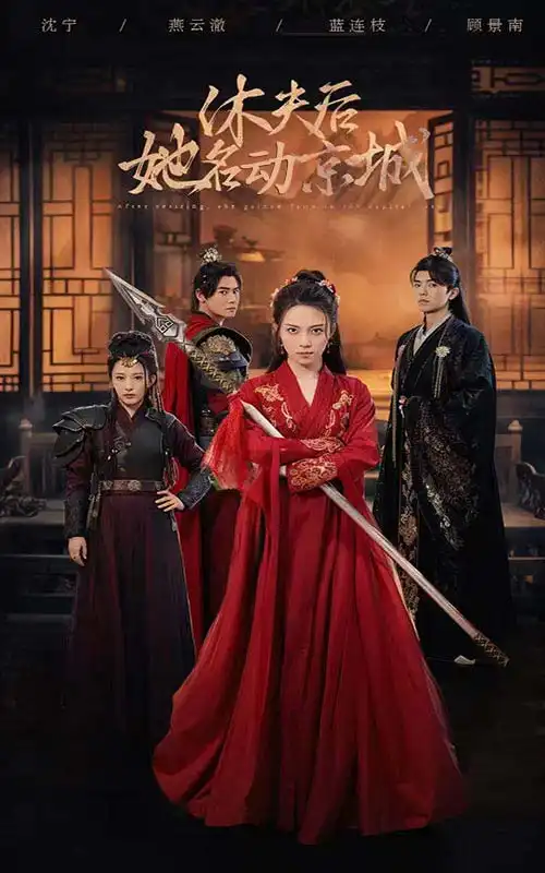 休夫后她名动京城(78集)