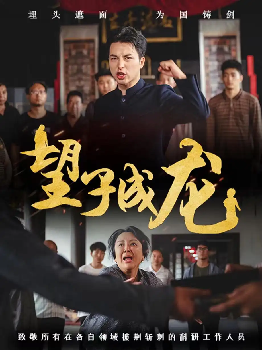 望子成龙(55集)吴昊&周蓉倩