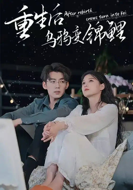 重生后乌鸦变锦鲤（82集）左一