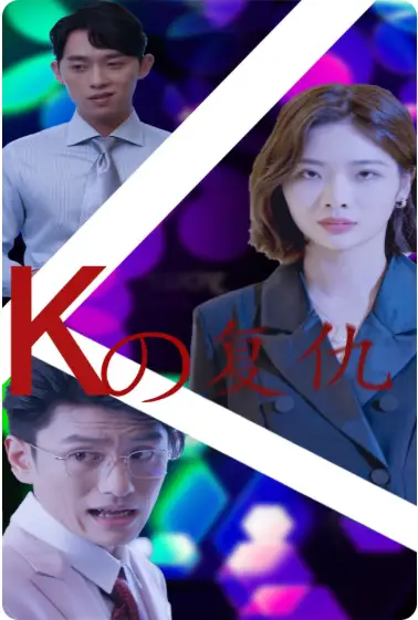 K姐复仇记（76集）