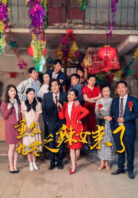 重生九零之辣女来了(74集)